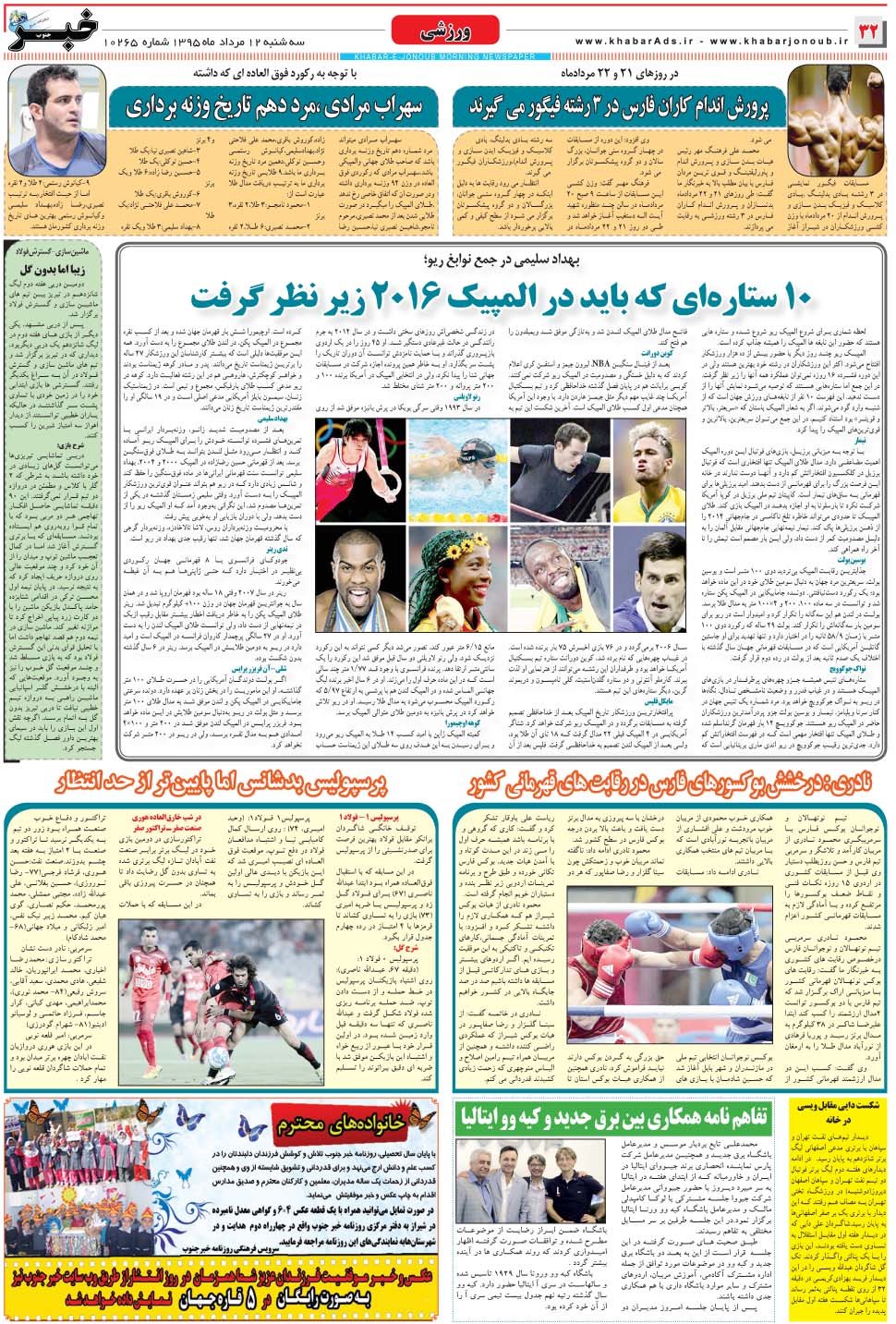 مشاهده صفحه ۳۲ روزنامه خبرجنوب تاریخ ۱۲  سال ۱۳۹۵