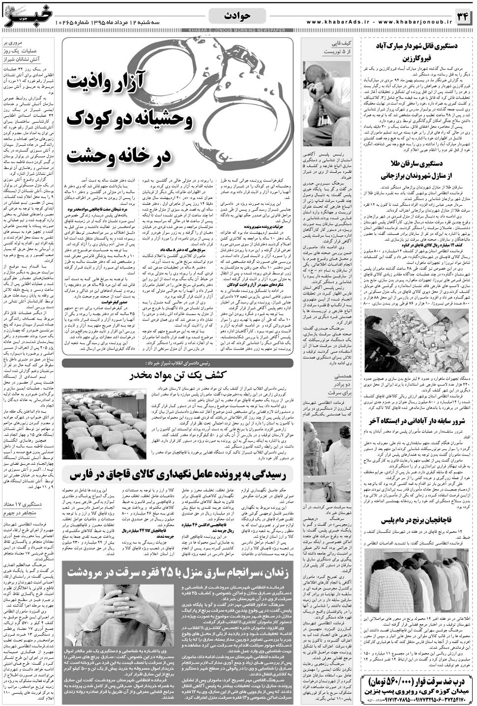مشاهده صفحه ۳۴ روزنامه خبرجنوب تاریخ ۱۲  سال ۱۳۹۵