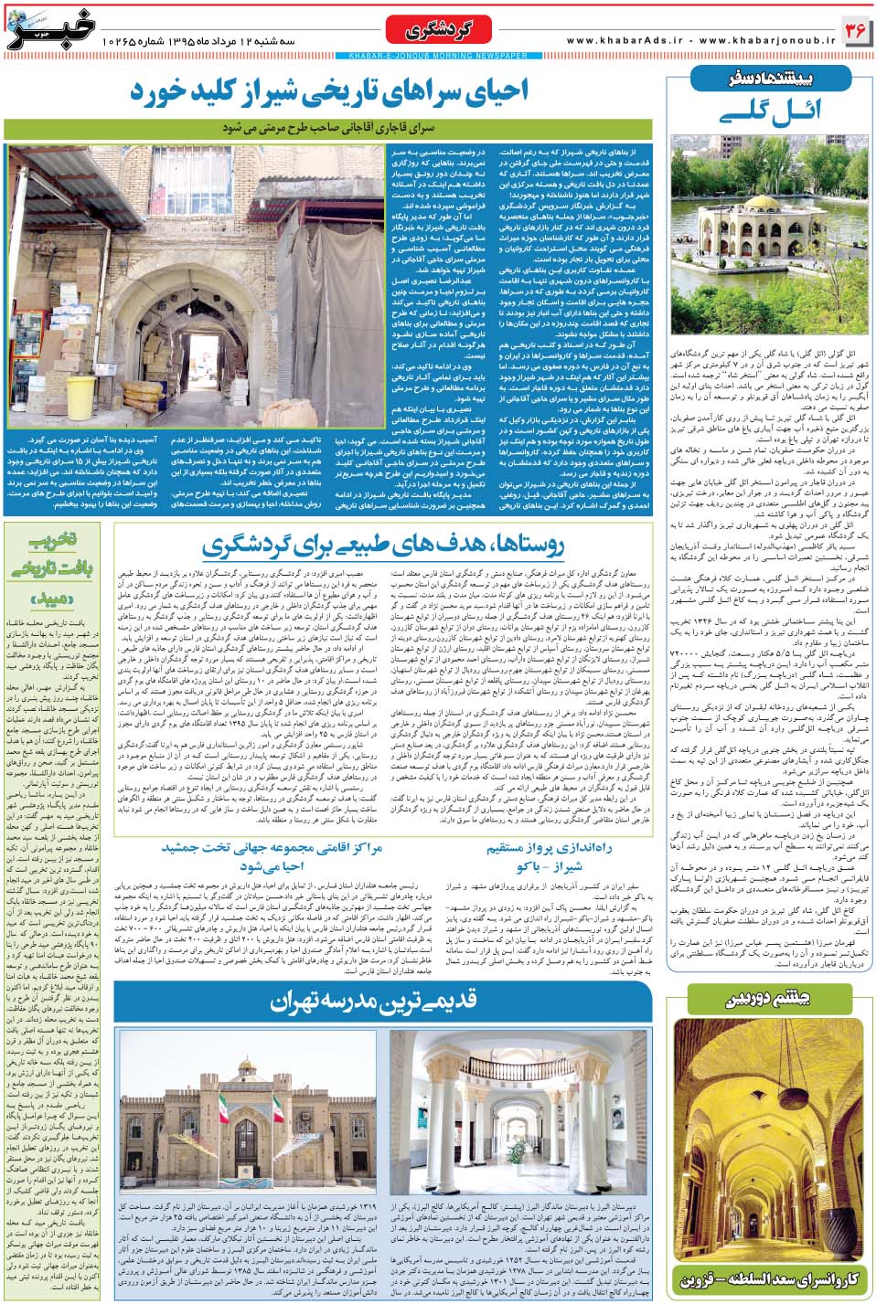 مشاهده صفحه ۳۶ روزنامه خبرجنوب تاریخ ۱۲  سال ۱۳۹۵