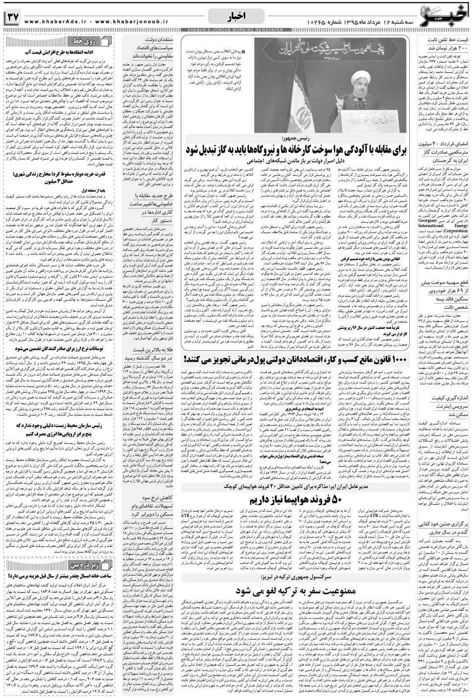 مشاهده صفحه ۳۷ روزنامه خبرجنوب تاریخ ۱۲  سال ۱۳۹۵