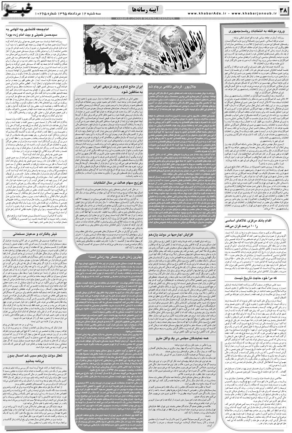 مشاهده صفحه ۳۸ روزنامه خبرجنوب تاریخ ۱۲  سال ۱۳۹۵
