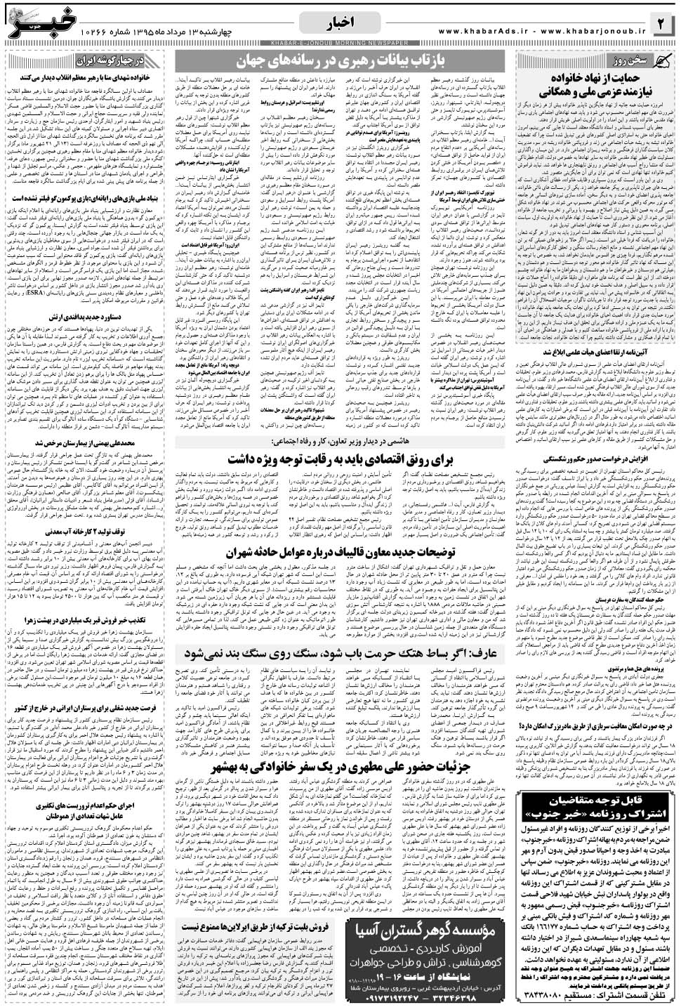 مشاهده صفحه ۲ روزنامه خبرجنوب تاریخ ۱۳  سال ۱۳۹۵