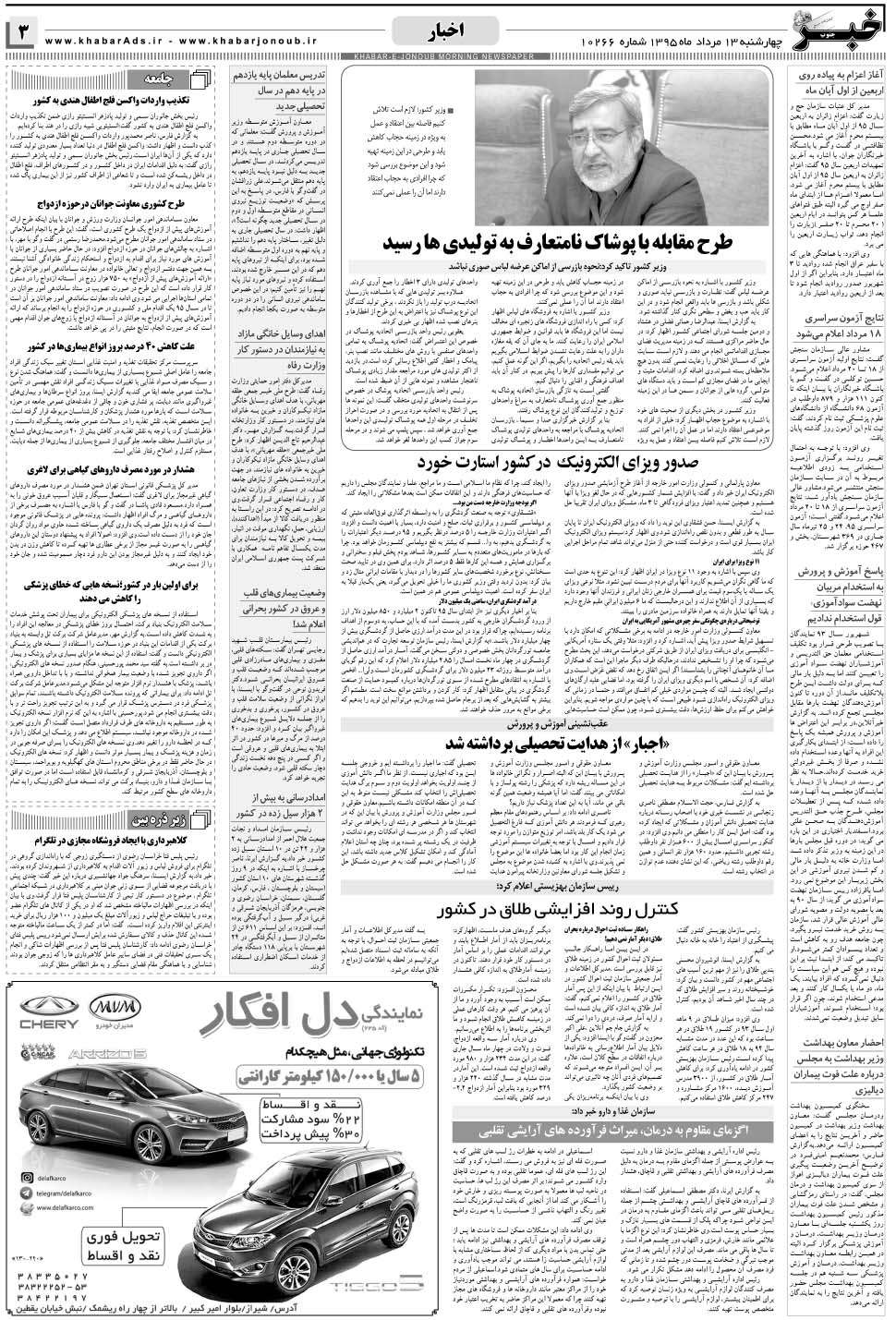 مشاهده صفحه ۳ روزنامه خبرجنوب تاریخ ۱۳  سال ۱۳۹۵