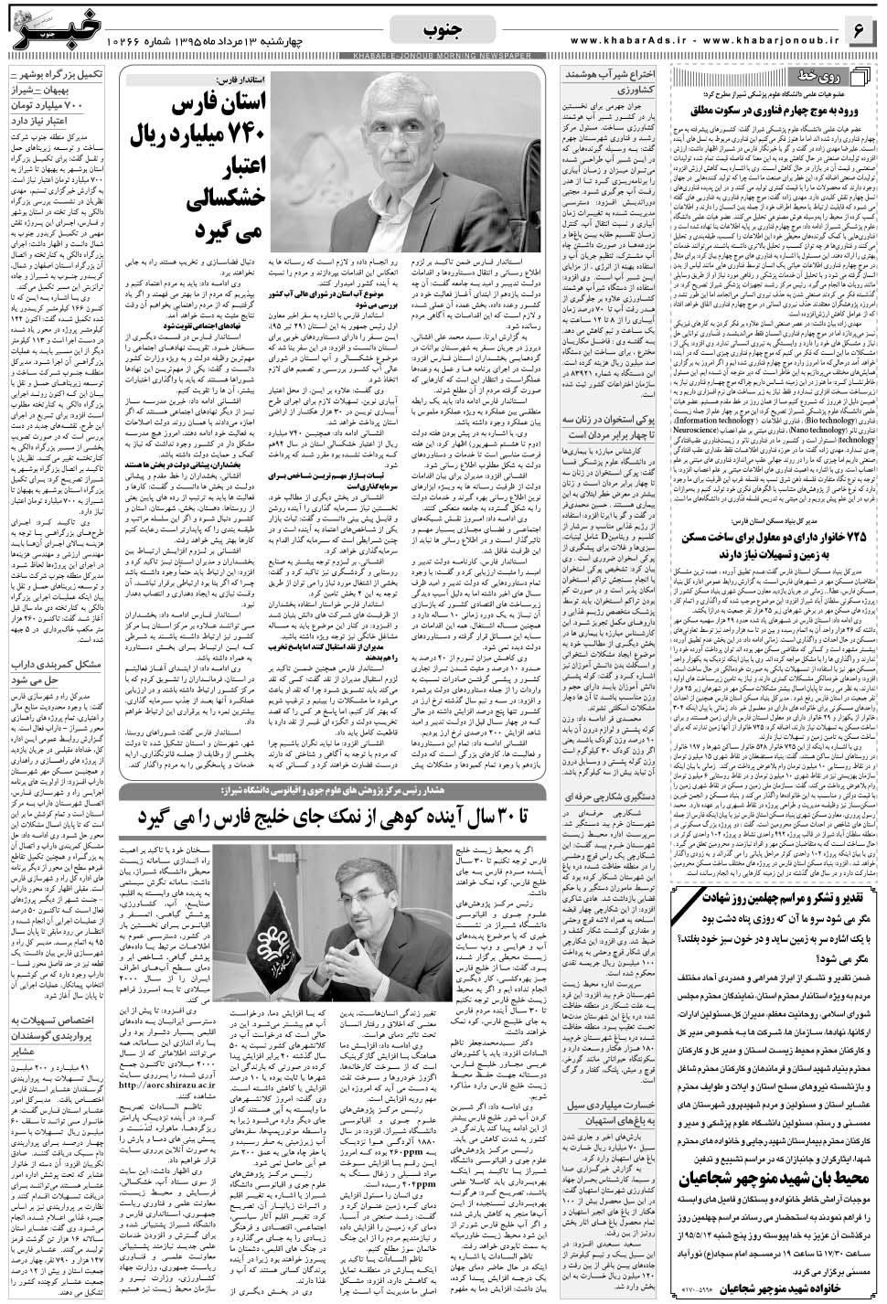 مشاهده صفحه ۶ روزنامه خبرجنوب تاریخ ۱۳  سال ۱۳۹۵