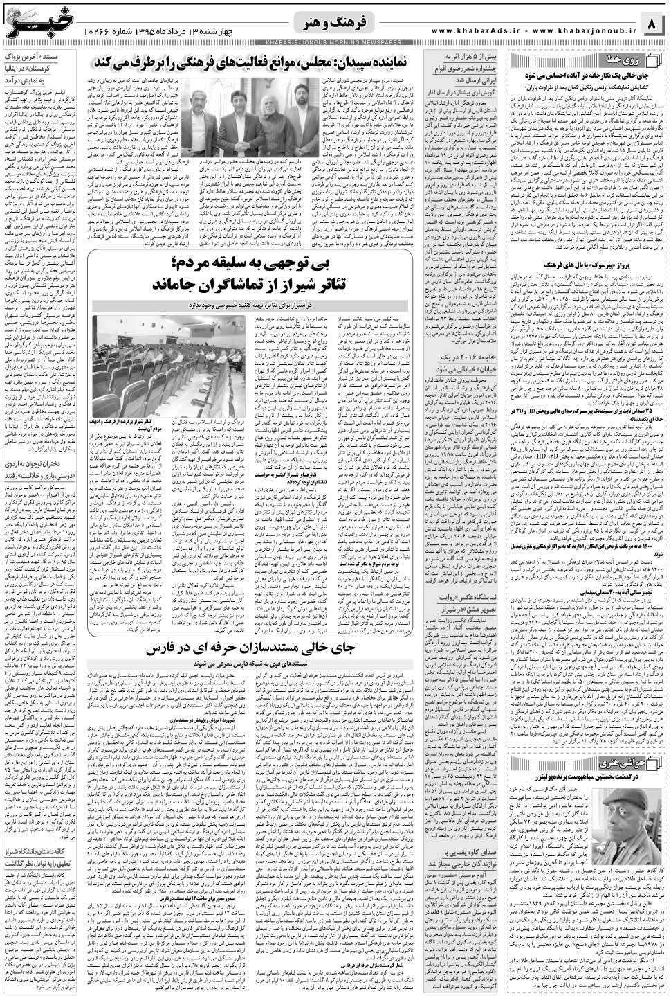 مشاهده صفحه ۸ روزنامه خبرجنوب تاریخ ۱۳  سال ۱۳۹۵