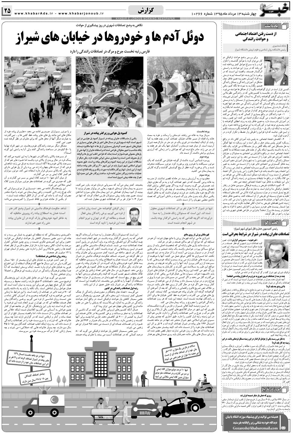 مشاهده صفحه ۲۵ روزنامه خبرجنوب تاریخ ۱۳  سال ۱۳۹۵