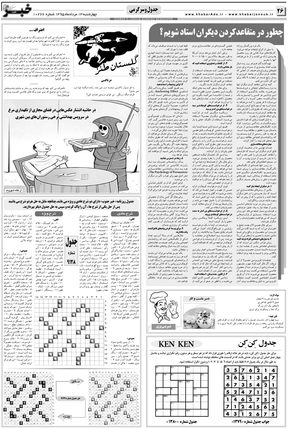 مشاهده صفحه ۲۶ روزنامه خبرجنوب تاریخ ۱۳  سال ۱۳۹۵