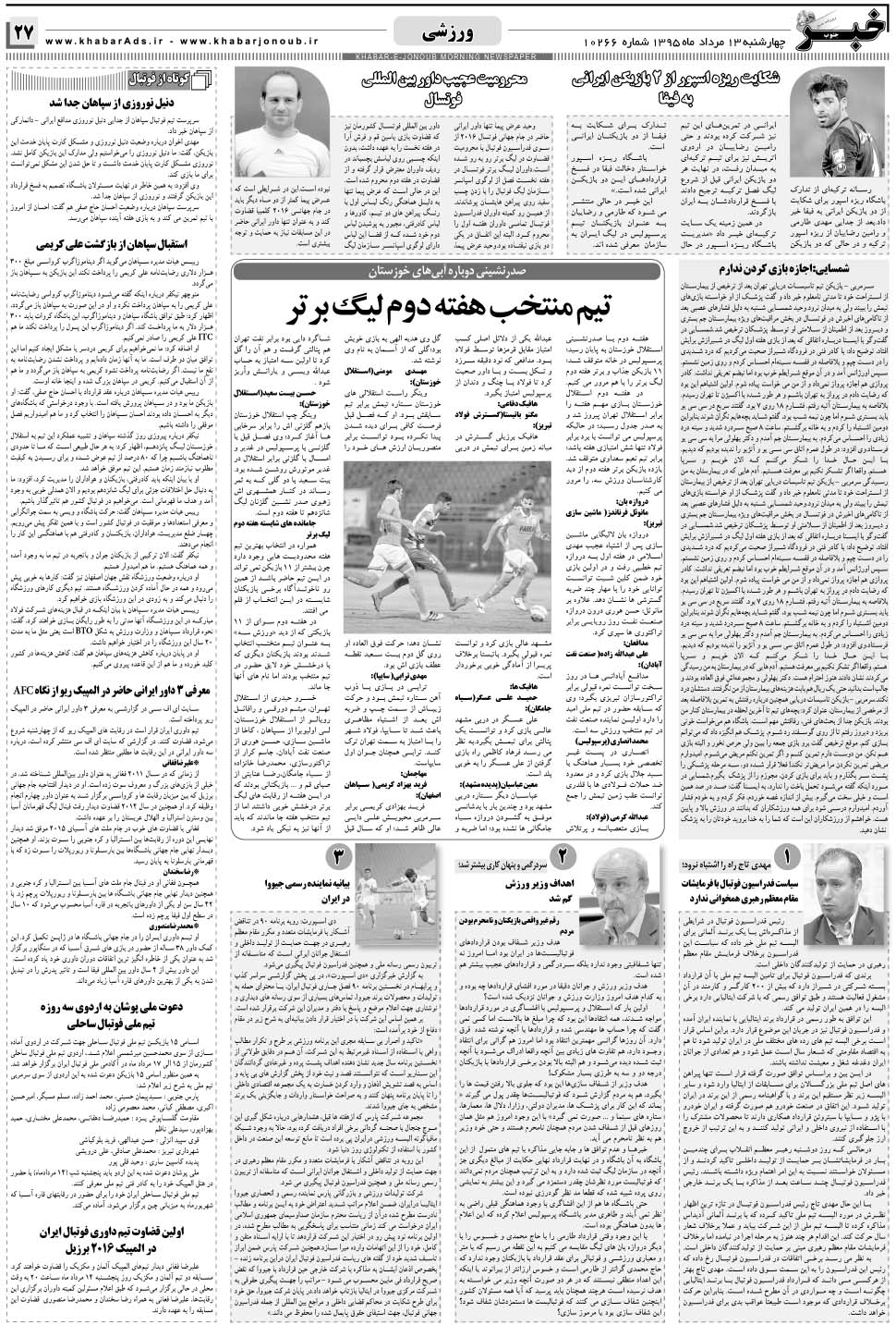 مشاهده صفحه ۲۷ روزنامه خبرجنوب تاریخ ۱۳  سال ۱۳۹۵
