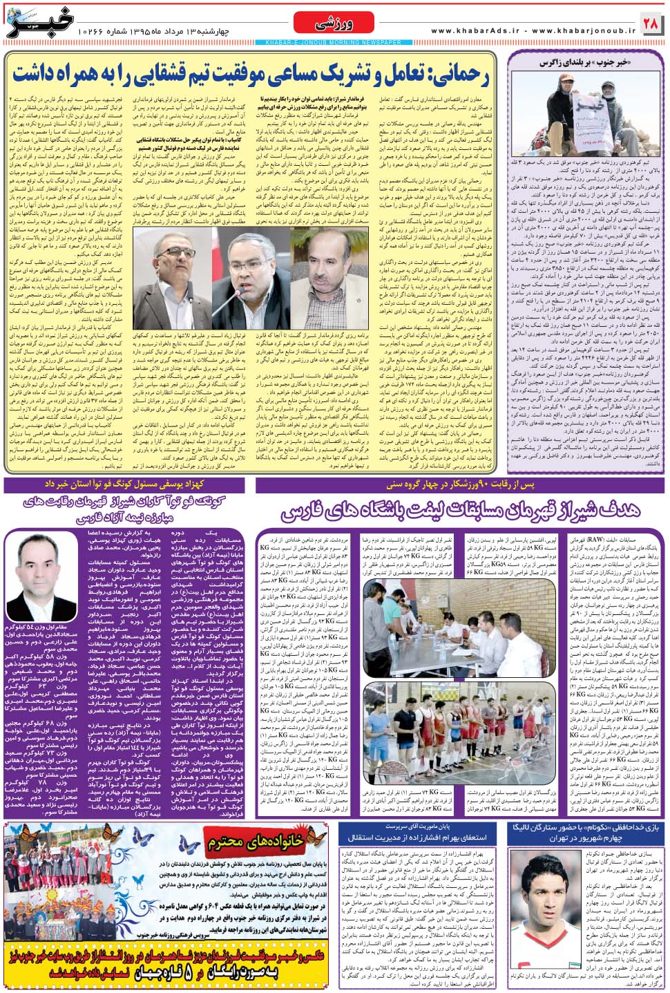 مشاهده صفحه ۲۸ روزنامه خبرجنوب تاریخ ۱۳  سال ۱۳۹۵