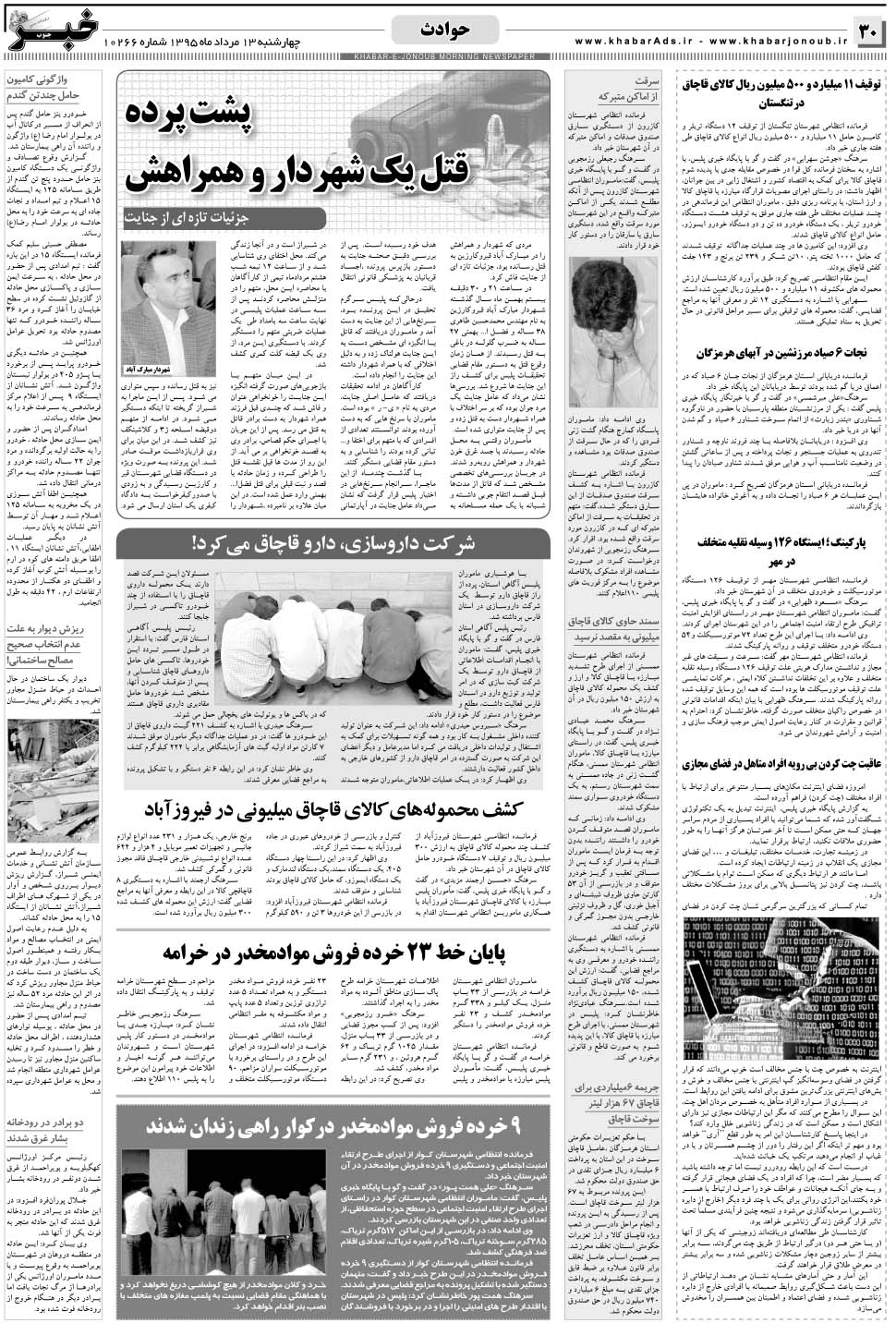 مشاهده صفحه ۳۰ روزنامه خبرجنوب تاریخ ۱۳  سال ۱۳۹۵