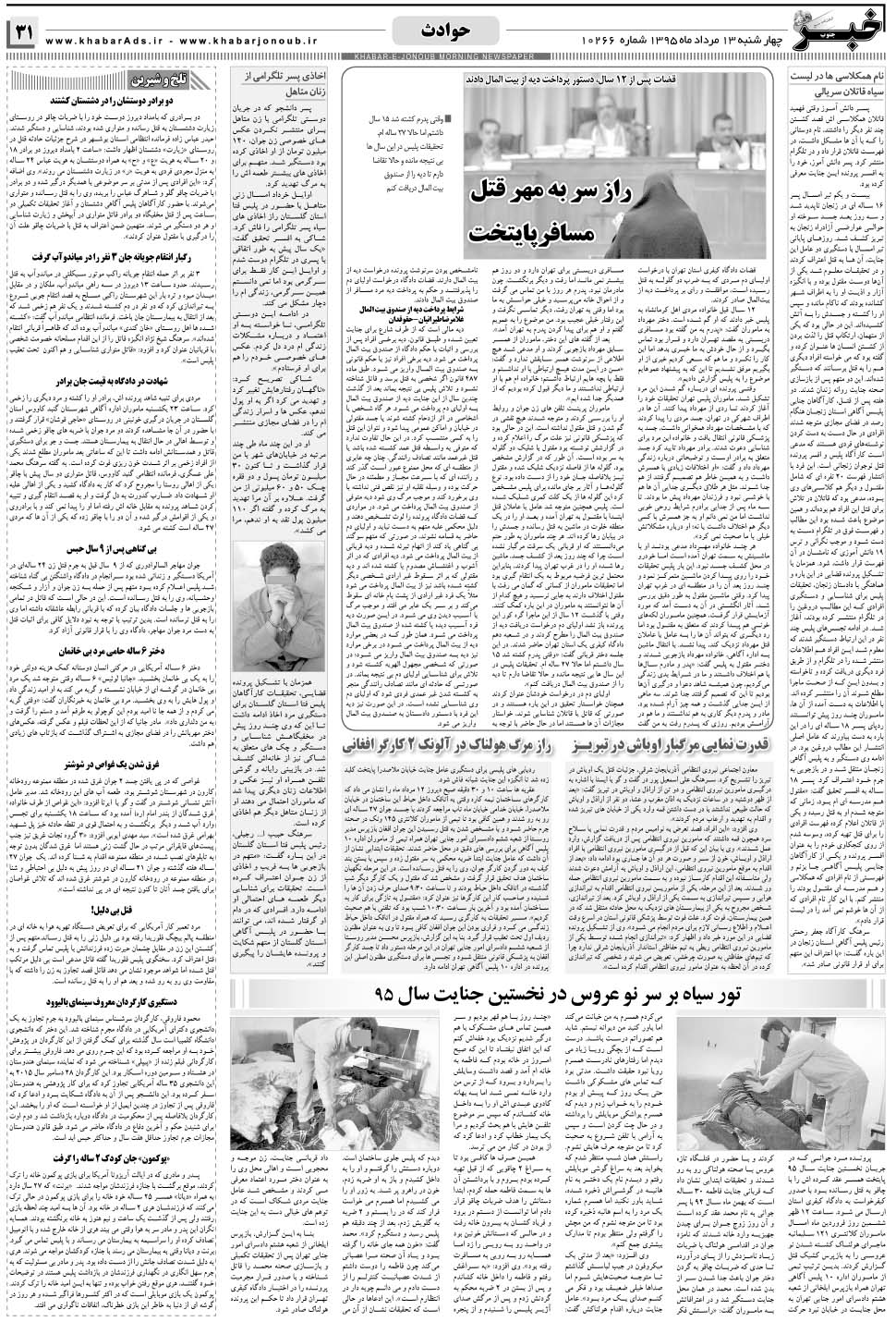 مشاهده صفحه ۳۱ روزنامه خبرجنوب تاریخ ۱۳  سال ۱۳۹۵