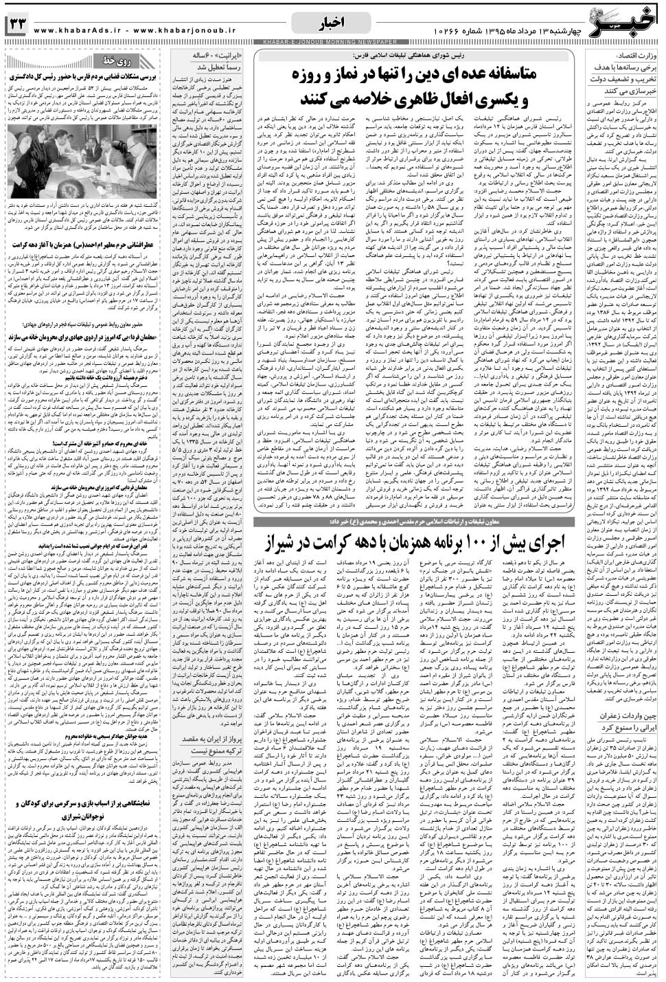 مشاهده صفحه ۳۳ روزنامه خبرجنوب تاریخ ۱۳  سال ۱۳۹۵