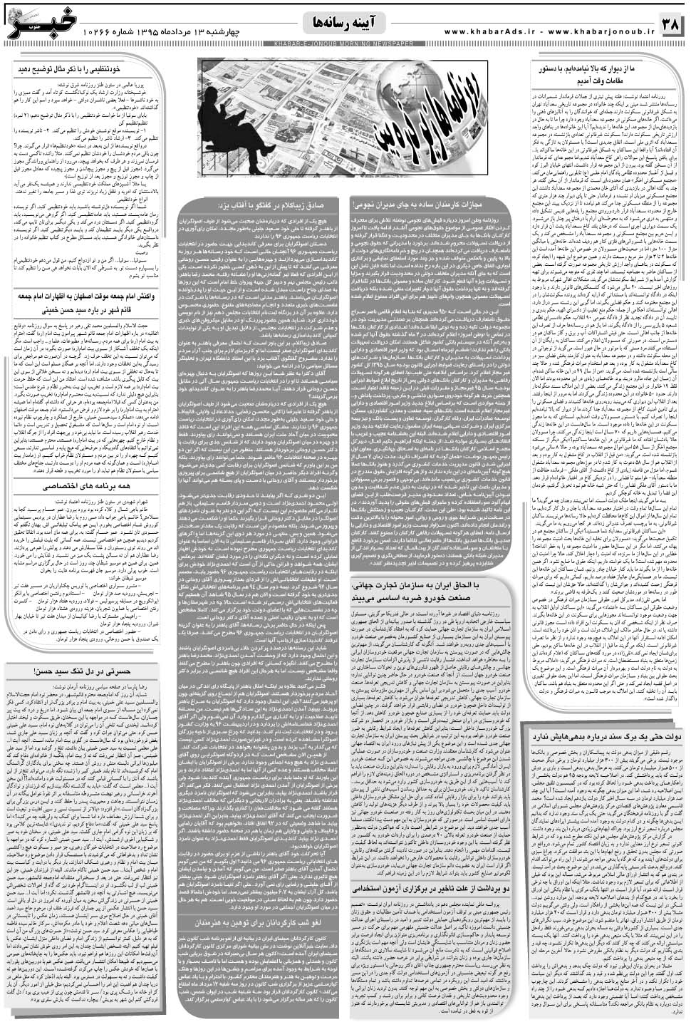 مشاهده صفحه ۳۸ روزنامه خبرجنوب تاریخ ۱۳  سال ۱۳۹۵