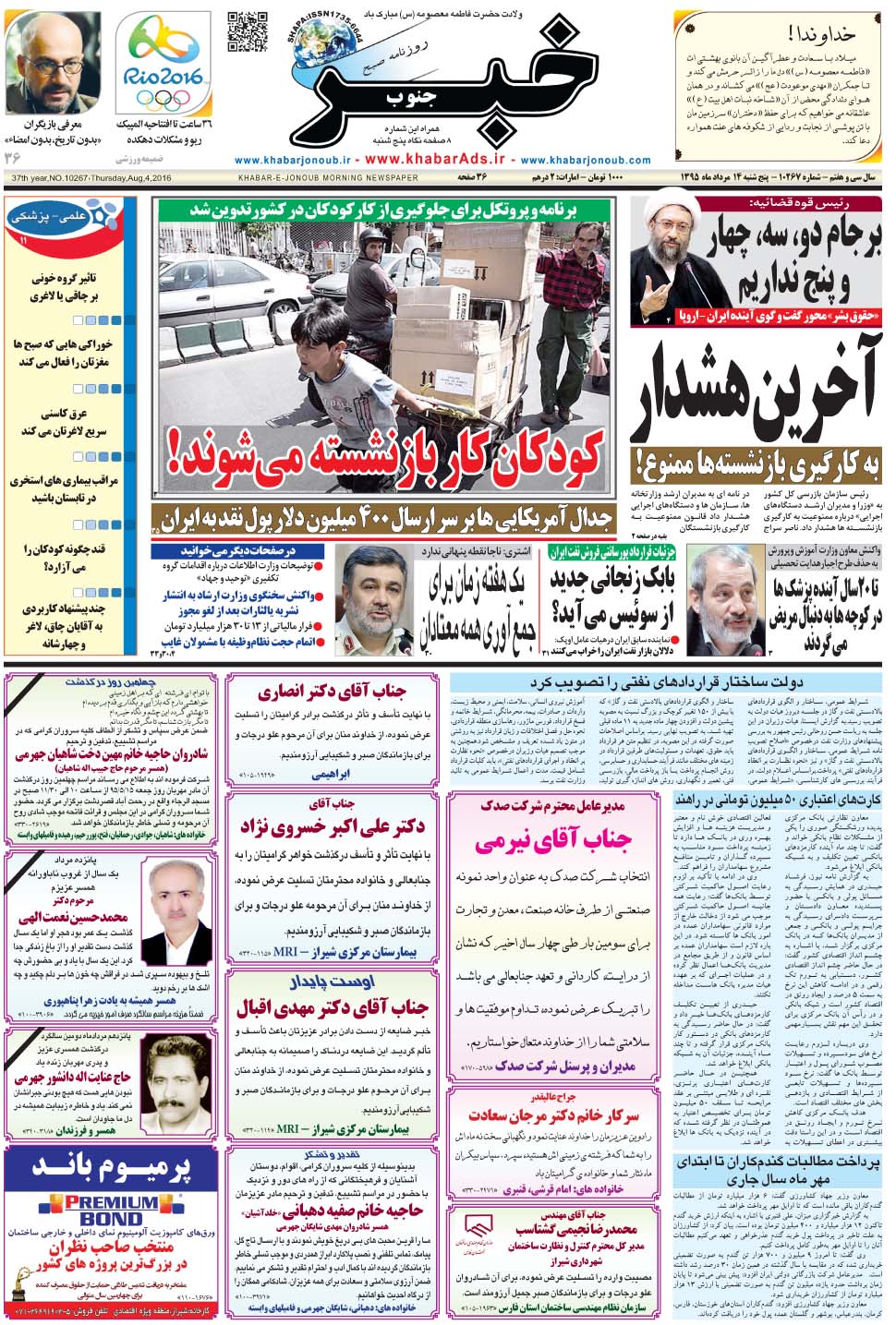 مشاهده صفحه ۱ روزنامه خبرجنوب تاریخ ۱۴  سال ۱۳۹۵