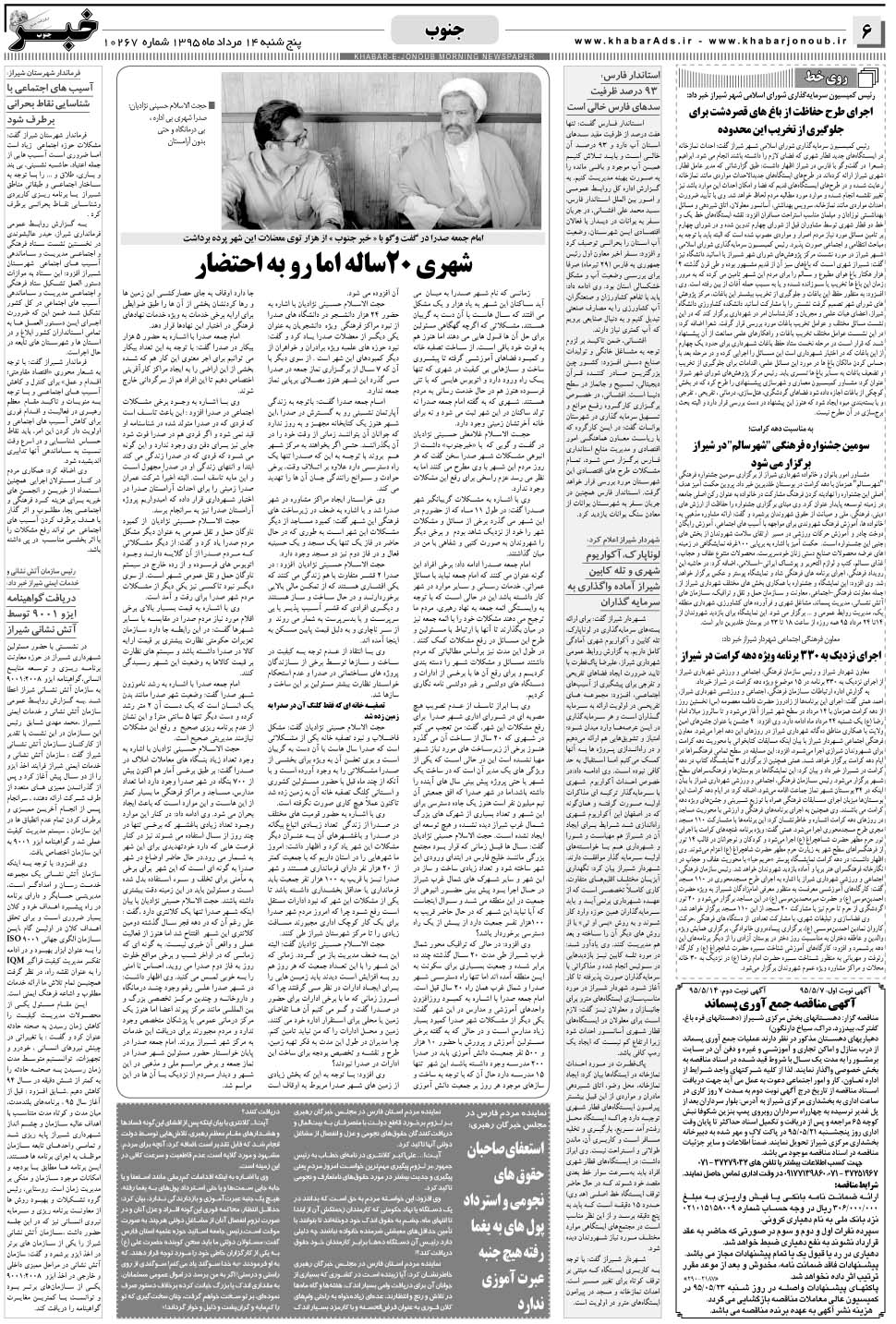 مشاهده صفحه ۶ روزنامه خبرجنوب تاریخ ۱۴  سال ۱۳۹۵