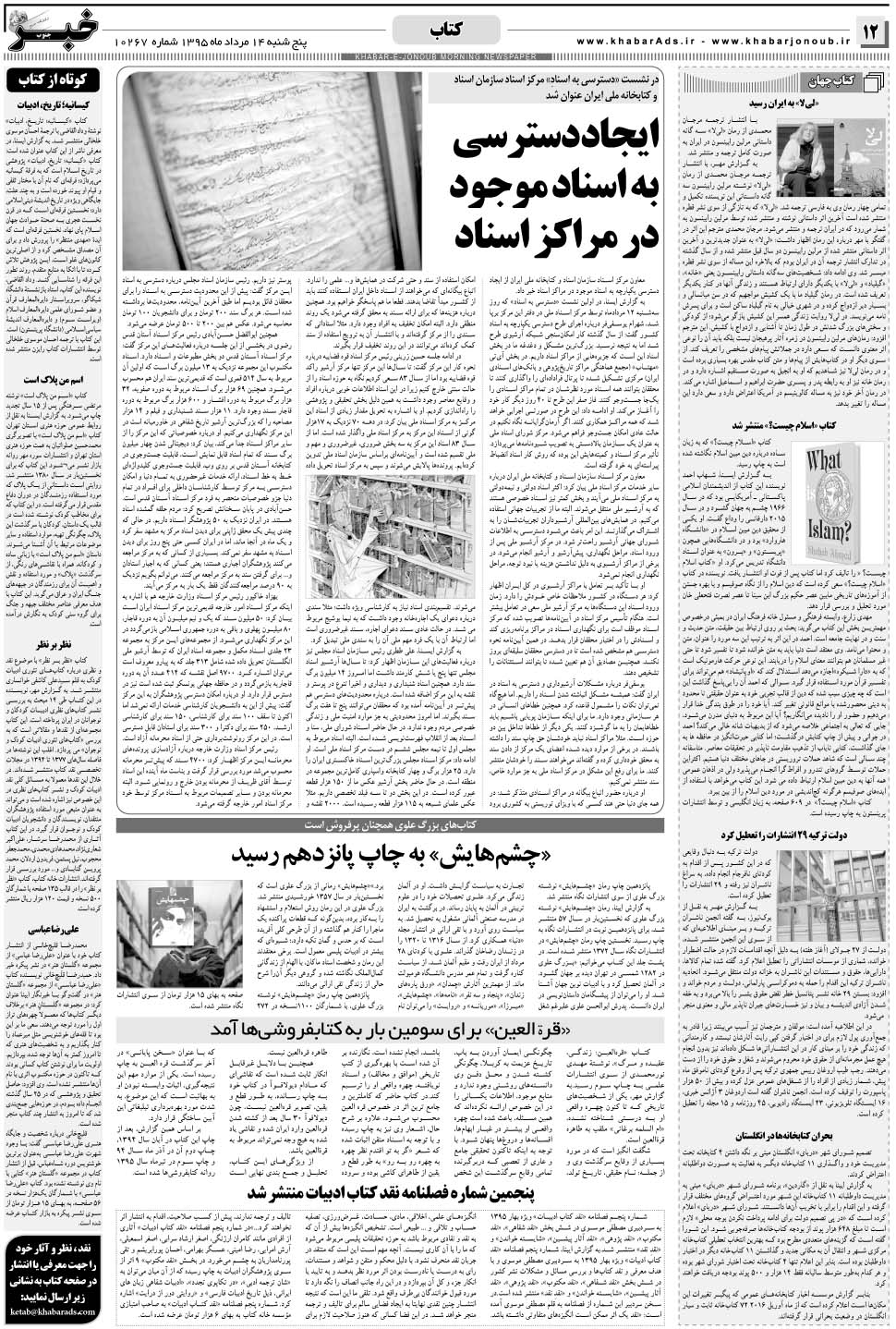 مشاهده صفحه ۱۲ روزنامه خبرجنوب تاریخ ۱۴  سال ۱۳۹۵