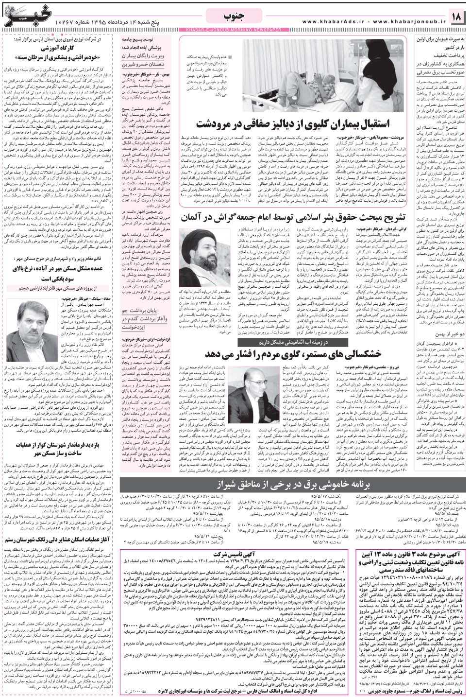 مشاهده صفحه ۱۸ روزنامه خبرجنوب تاریخ ۱۴  سال ۱۳۹۵