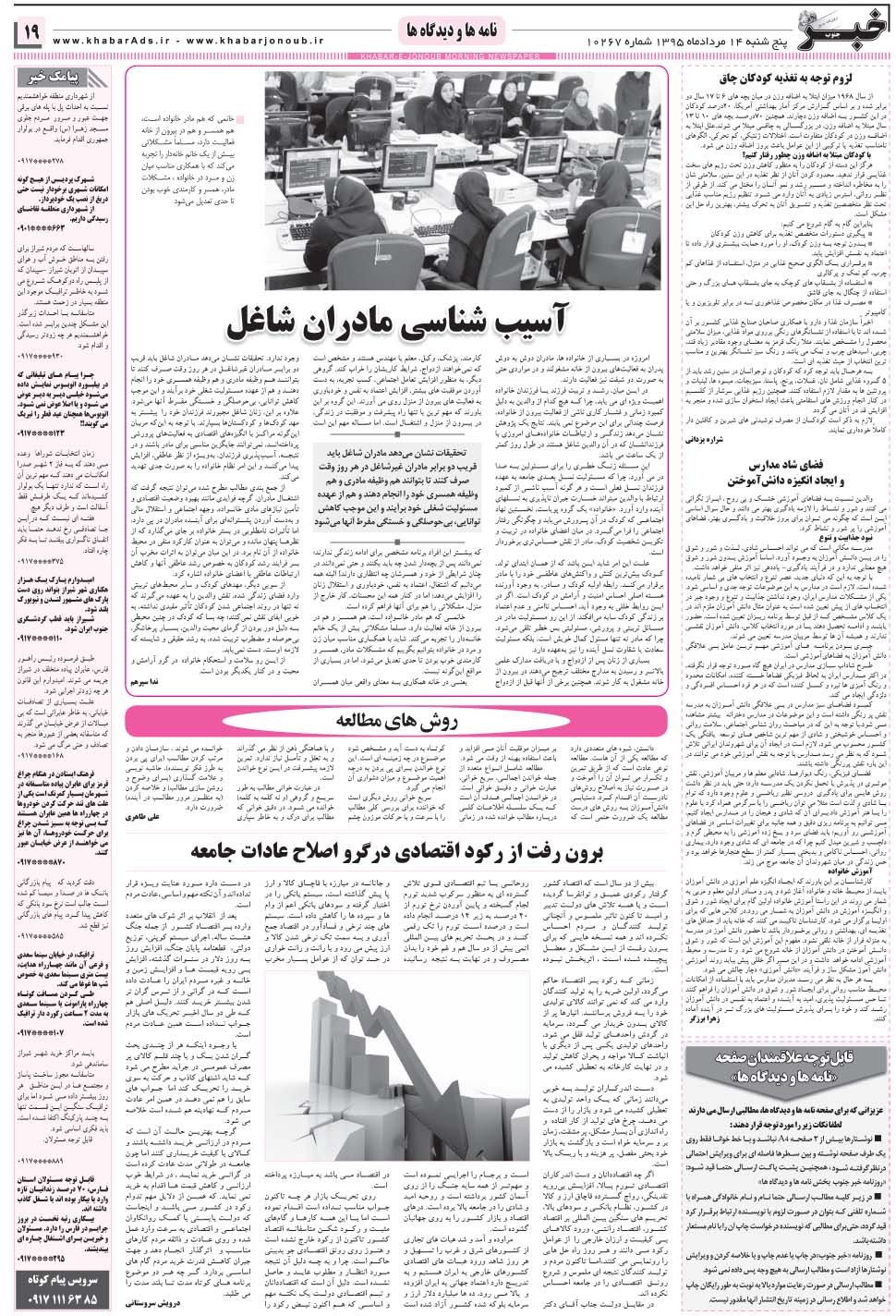 مشاهده صفحه ۱۹ روزنامه خبرجنوب تاریخ ۱۴  سال ۱۳۹۵
