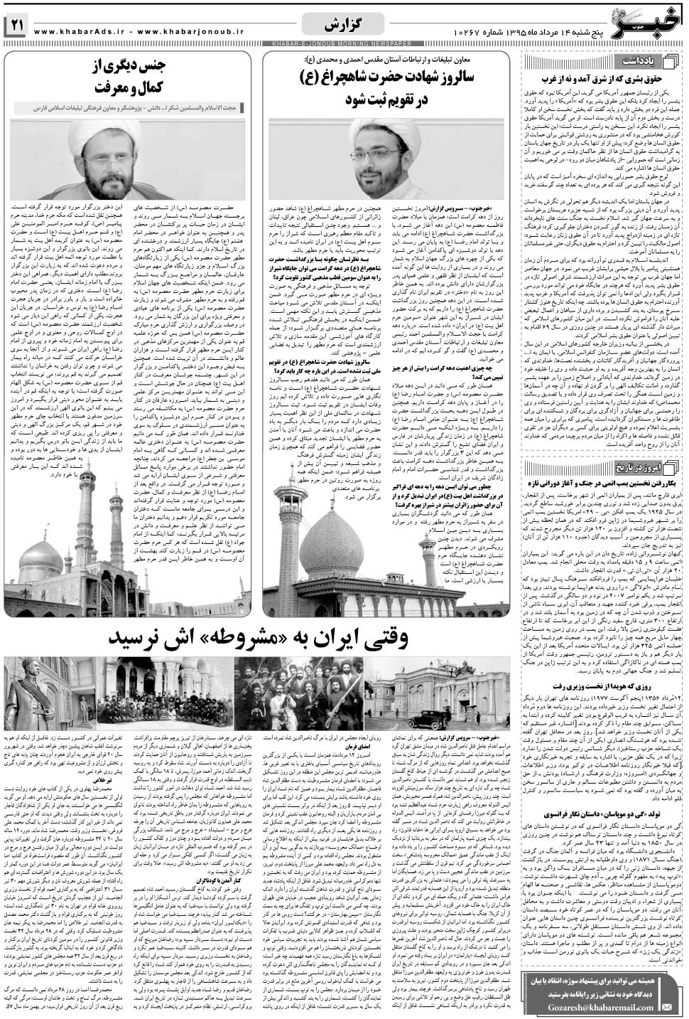 مشاهده صفحه ۲۱ روزنامه خبرجنوب تاریخ ۱۴  سال ۱۳۹۵