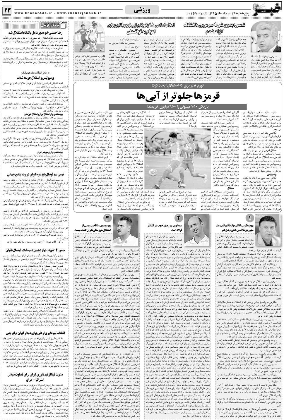 مشاهده صفحه ۲۳ روزنامه خبرجنوب تاریخ ۱۴  سال ۱۳۹۵