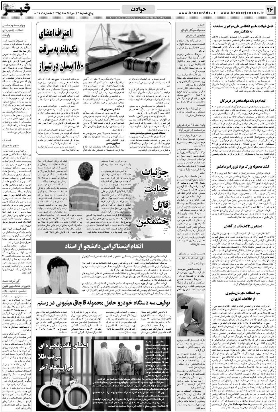 مشاهده صفحه ۲۶ روزنامه خبرجنوب تاریخ ۱۴  سال ۱۳۹۵