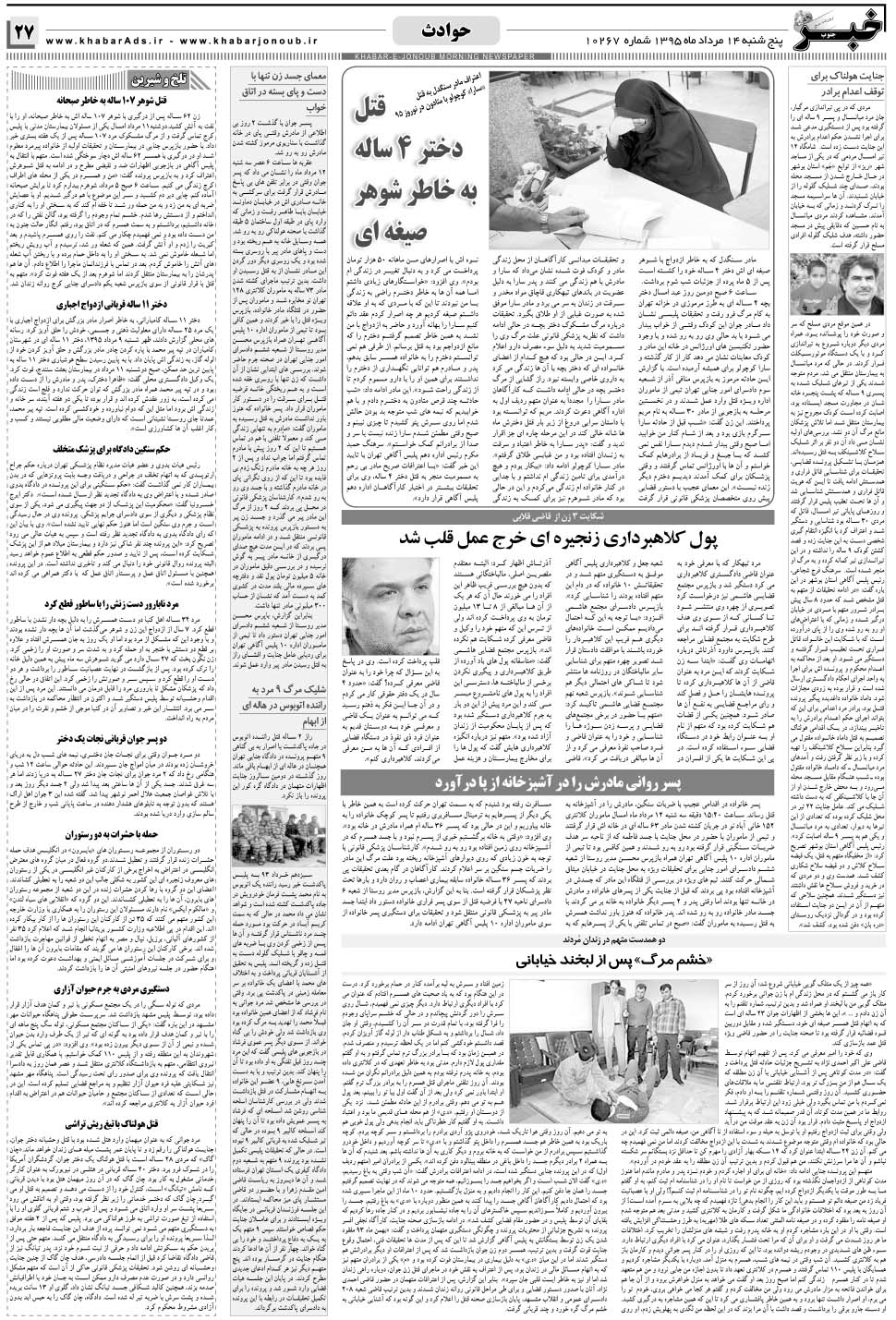مشاهده صفحه ۲۷ روزنامه خبرجنوب تاریخ ۱۴  سال ۱۳۹۵