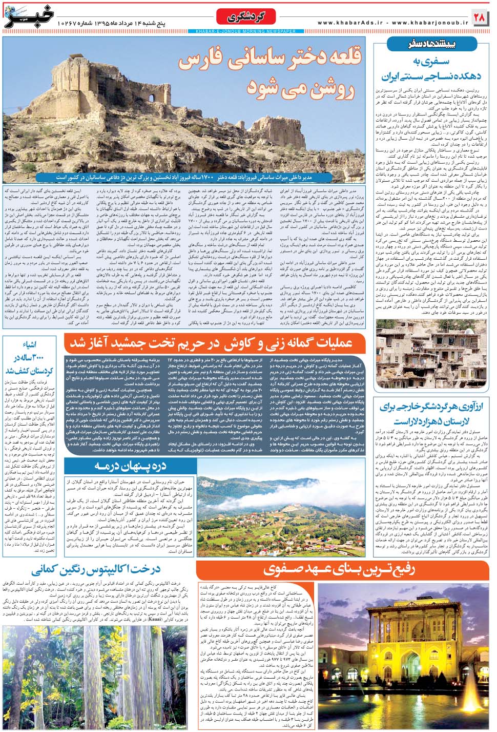 مشاهده صفحه ۲۸ روزنامه خبرجنوب تاریخ ۱۴  سال ۱۳۹۵