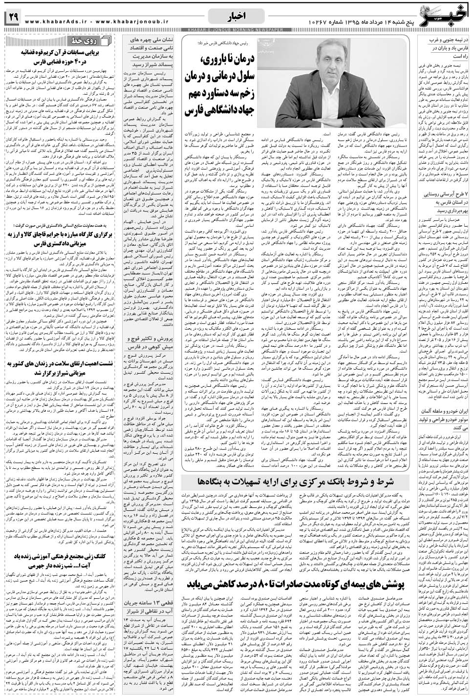مشاهده صفحه ۲۹ روزنامه خبرجنوب تاریخ ۱۴  سال ۱۳۹۵