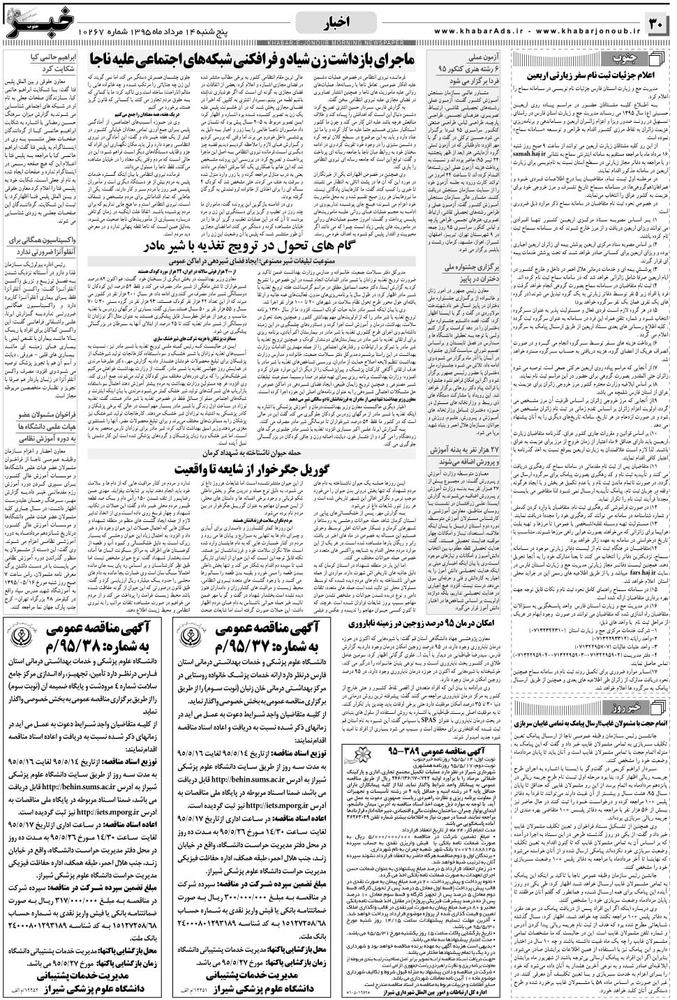 مشاهده صفحه ۳۰ روزنامه خبرجنوب تاریخ ۱۴  سال ۱۳۹۵