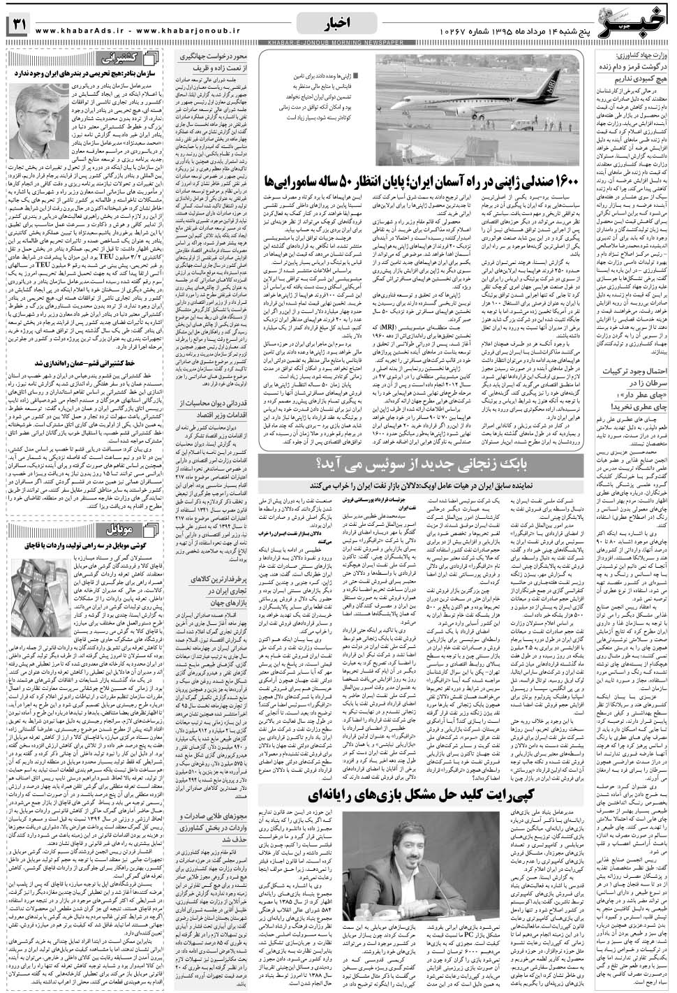 مشاهده صفحه ۳۱ روزنامه خبرجنوب تاریخ ۱۴  سال ۱۳۹۵