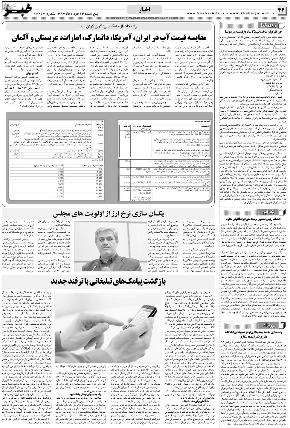 مشاهده صفحه ۳۲ روزنامه خبرجنوب تاریخ ۱۴  سال ۱۳۹۵