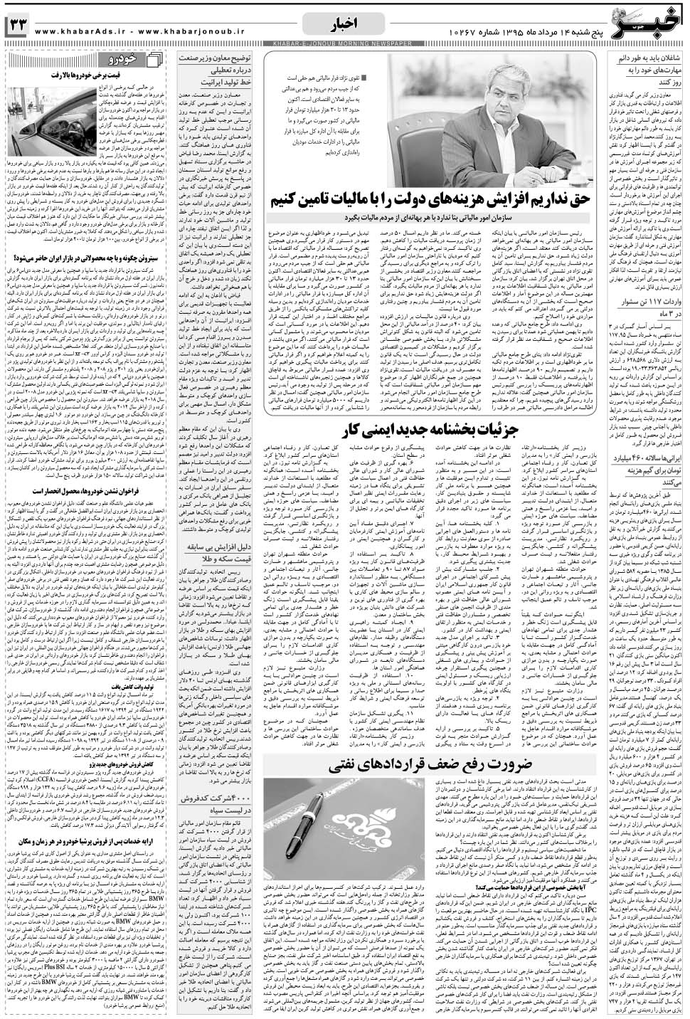 مشاهده صفحه ۳۳ روزنامه خبرجنوب تاریخ ۱۴  سال ۱۳۹۵