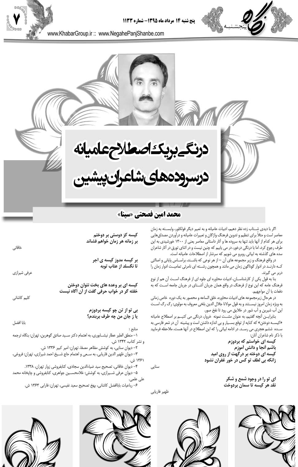 مشاهده صفحه ۴۳ روزنامه خبرجنوب تاریخ ۱۴  سال ۱۳۹۵