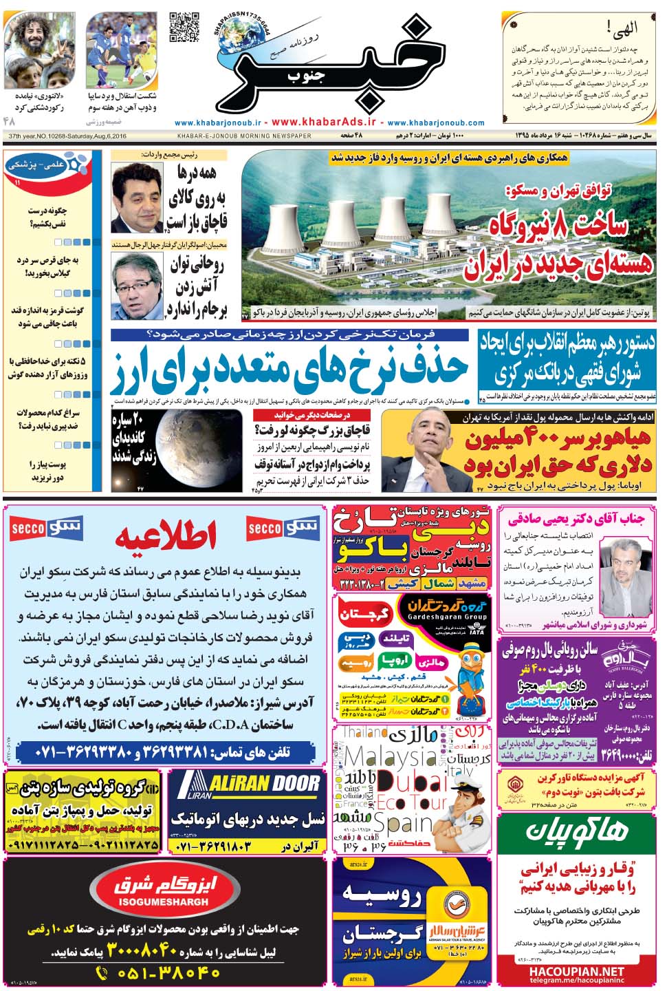 مشاهده صفحه ۱ روزنامه خبرجنوب تاریخ ۱۶  سال ۱۳۹۵
