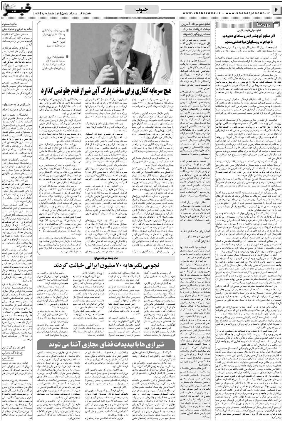 مشاهده صفحه ۶ روزنامه خبرجنوب تاریخ ۱۶  سال ۱۳۹۵