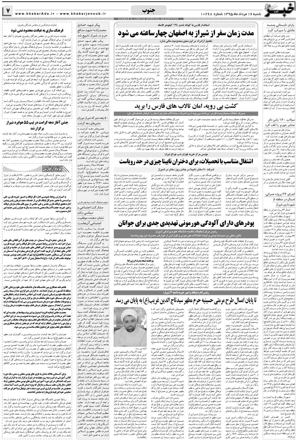 مشاهده صفحه ۷ روزنامه خبرجنوب تاریخ ۱۶  سال ۱۳۹۵