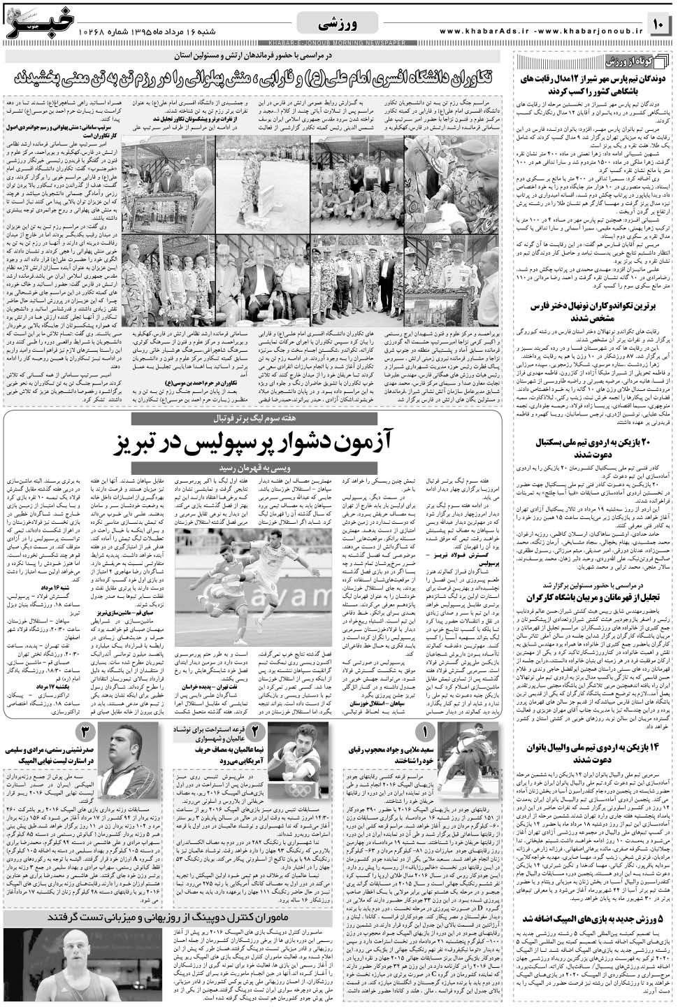 مشاهده صفحه ۱۰ روزنامه خبرجنوب تاریخ ۱۶  سال ۱۳۹۵