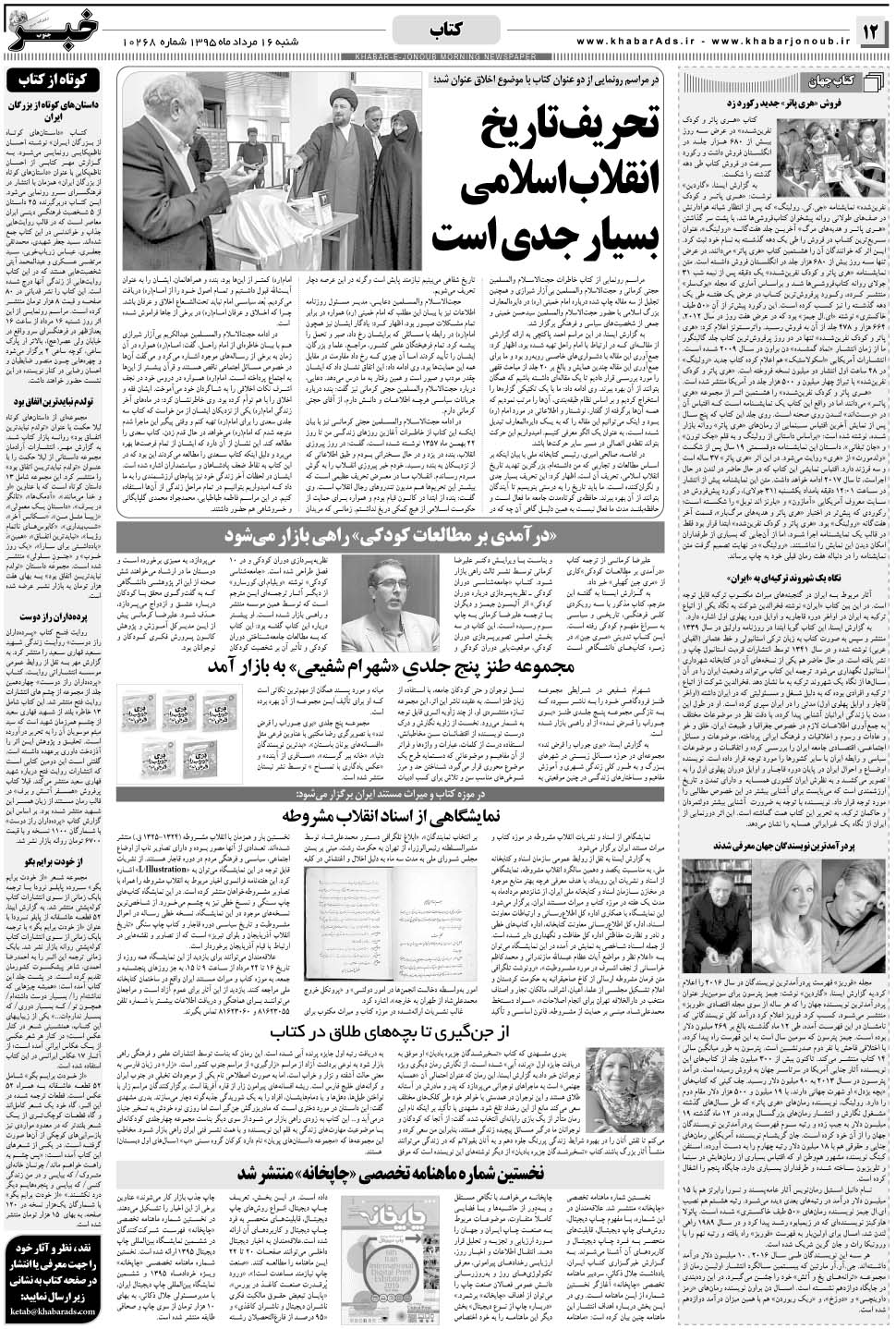 مشاهده صفحه ۱۲ روزنامه خبرجنوب تاریخ ۱۶  سال ۱۳۹۵