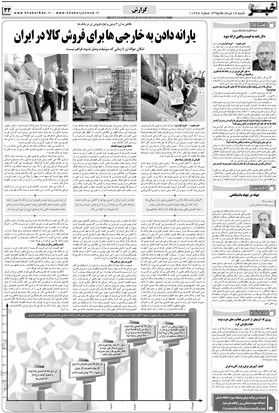 مشاهده صفحه ۳۳ روزنامه خبرجنوب تاریخ ۱۶  سال ۱۳۹۵