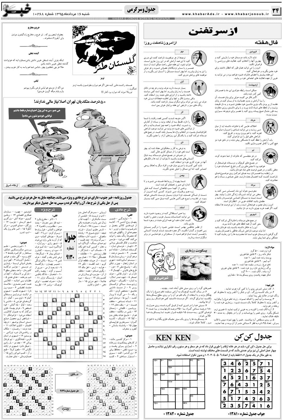 مشاهده صفحه ۳۴ روزنامه خبرجنوب تاریخ ۱۶  سال ۱۳۹۵
