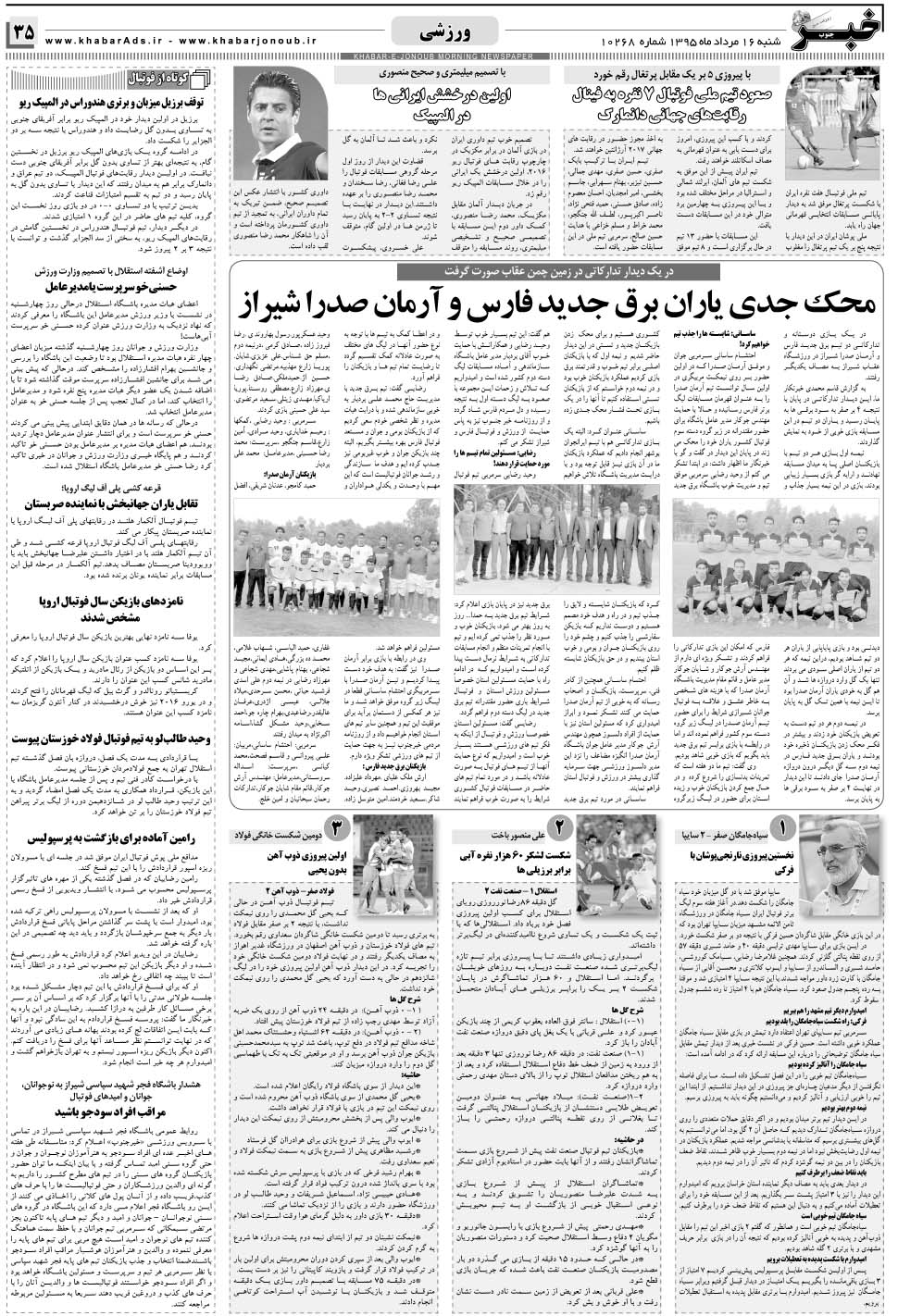 مشاهده صفحه ۳۵ روزنامه خبرجنوب تاریخ ۱۶  سال ۱۳۹۵