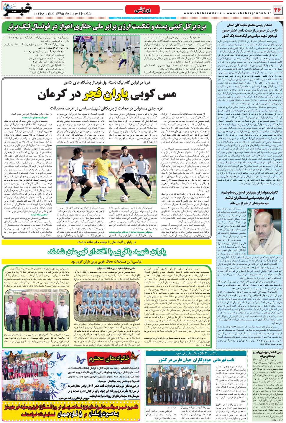 مشاهده صفحه ۳۶ روزنامه خبرجنوب تاریخ ۱۶  سال ۱۳۹۵
