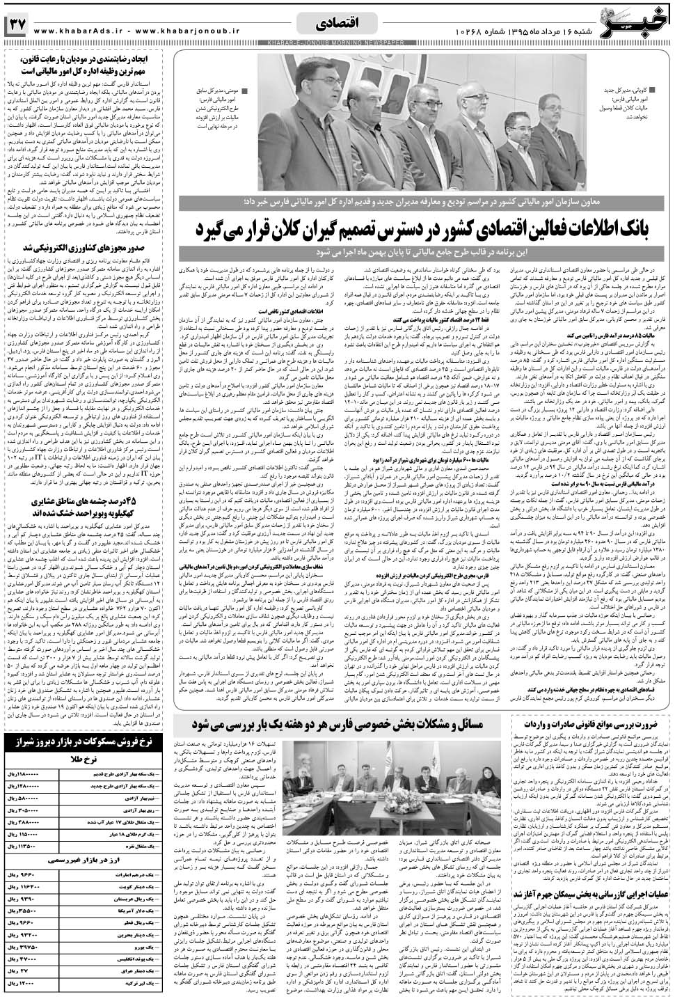 مشاهده صفحه ۳۷ روزنامه خبرجنوب تاریخ ۱۶  سال ۱۳۹۵
