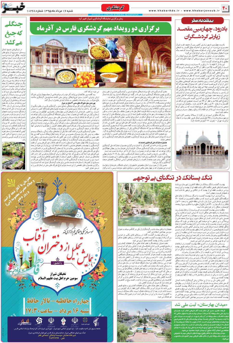 مشاهده صفحه ۴۰ روزنامه خبرجنوب تاریخ ۱۶  سال ۱۳۹۵