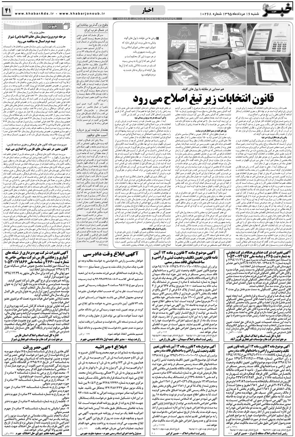 مشاهده صفحه ۴۱ روزنامه خبرجنوب تاریخ ۱۶  سال ۱۳۹۵