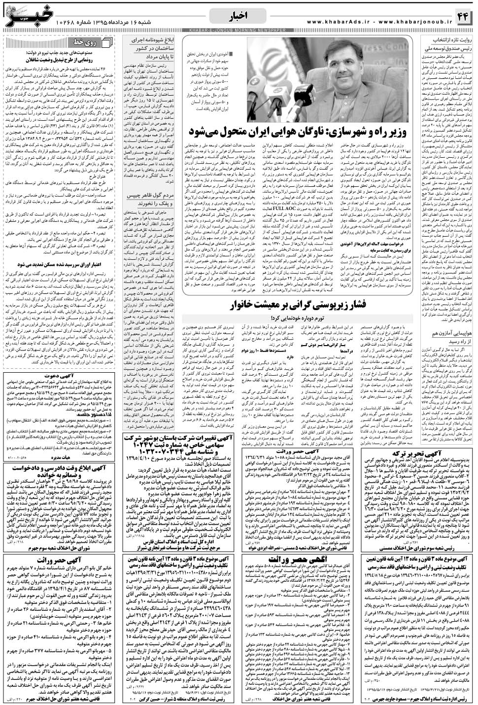 مشاهده صفحه ۴۴ روزنامه خبرجنوب تاریخ ۱۶  سال ۱۳۹۵
