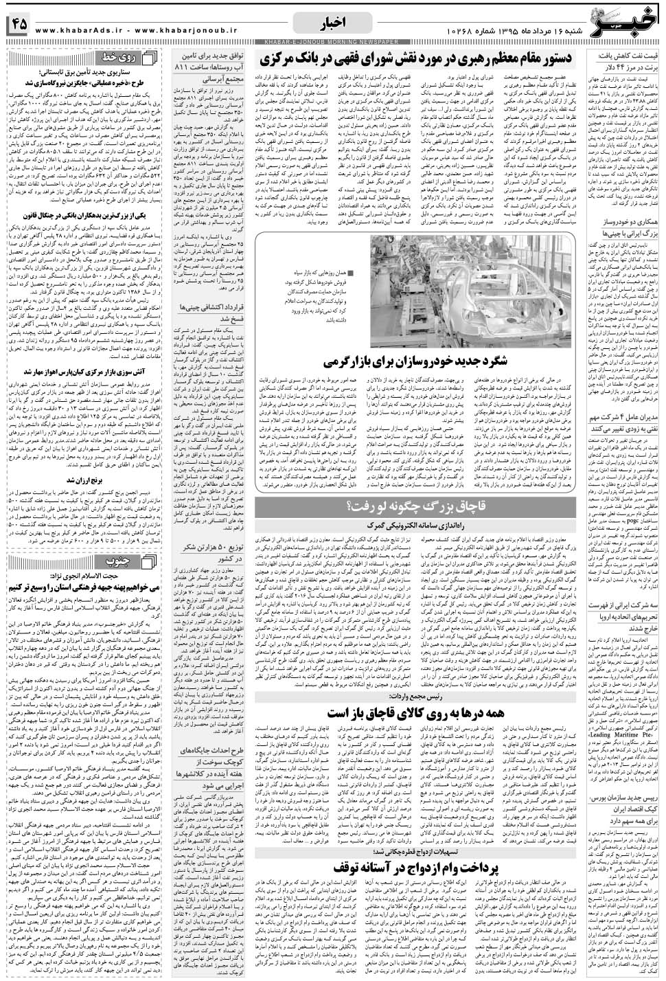 مشاهده صفحه ۴۵ روزنامه خبرجنوب تاریخ ۱۶  سال ۱۳۹۵