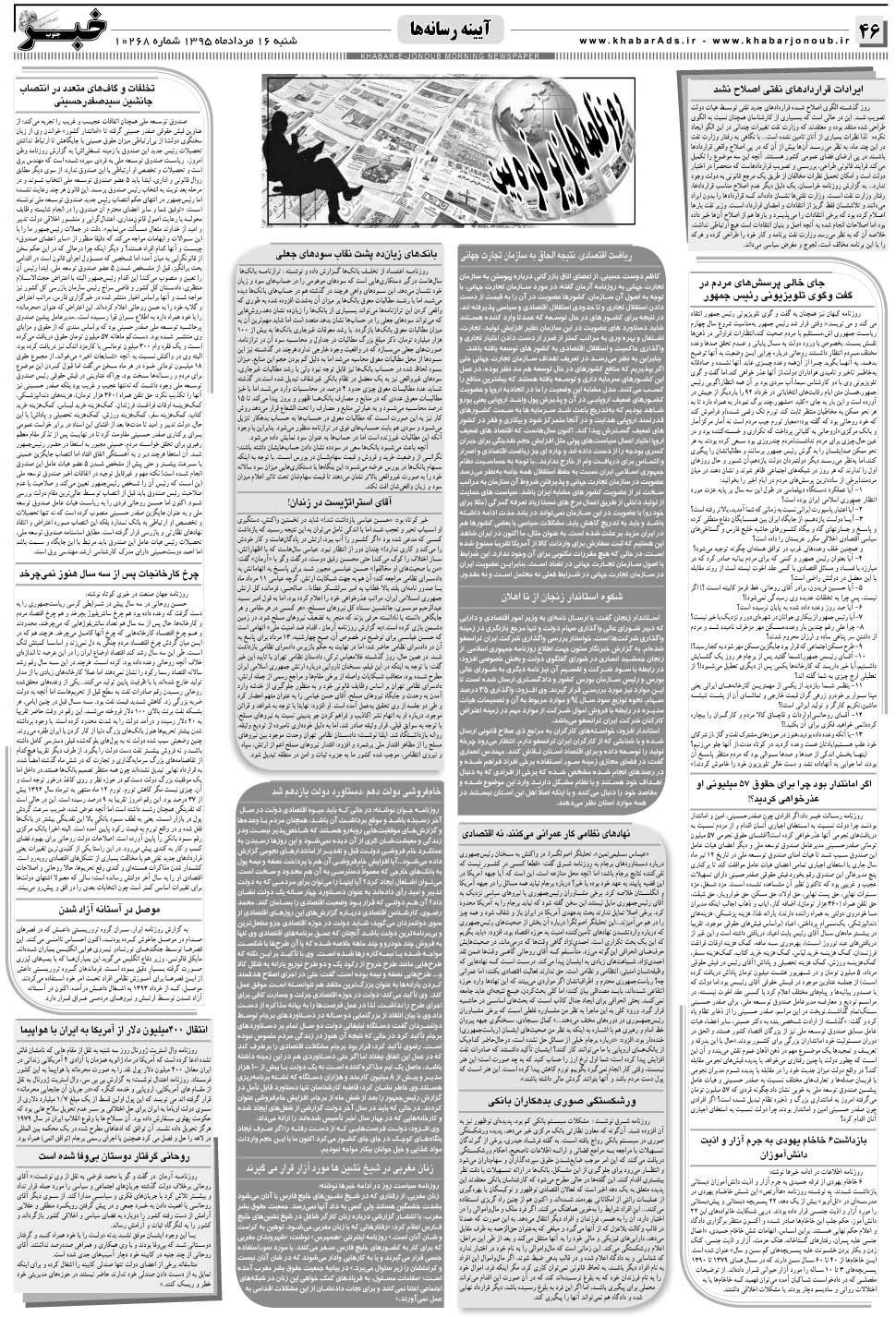 مشاهده صفحه ۴۶ روزنامه خبرجنوب تاریخ ۱۶  سال ۱۳۹۵