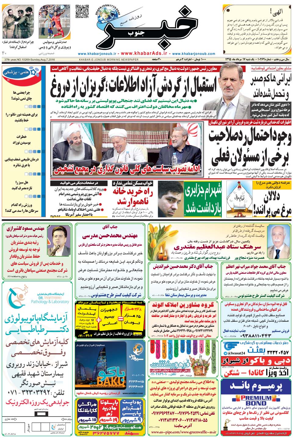 مشاهده صفحه ۱ روزنامه خبرجنوب تاریخ ۱۷  سال ۱۳۹۵