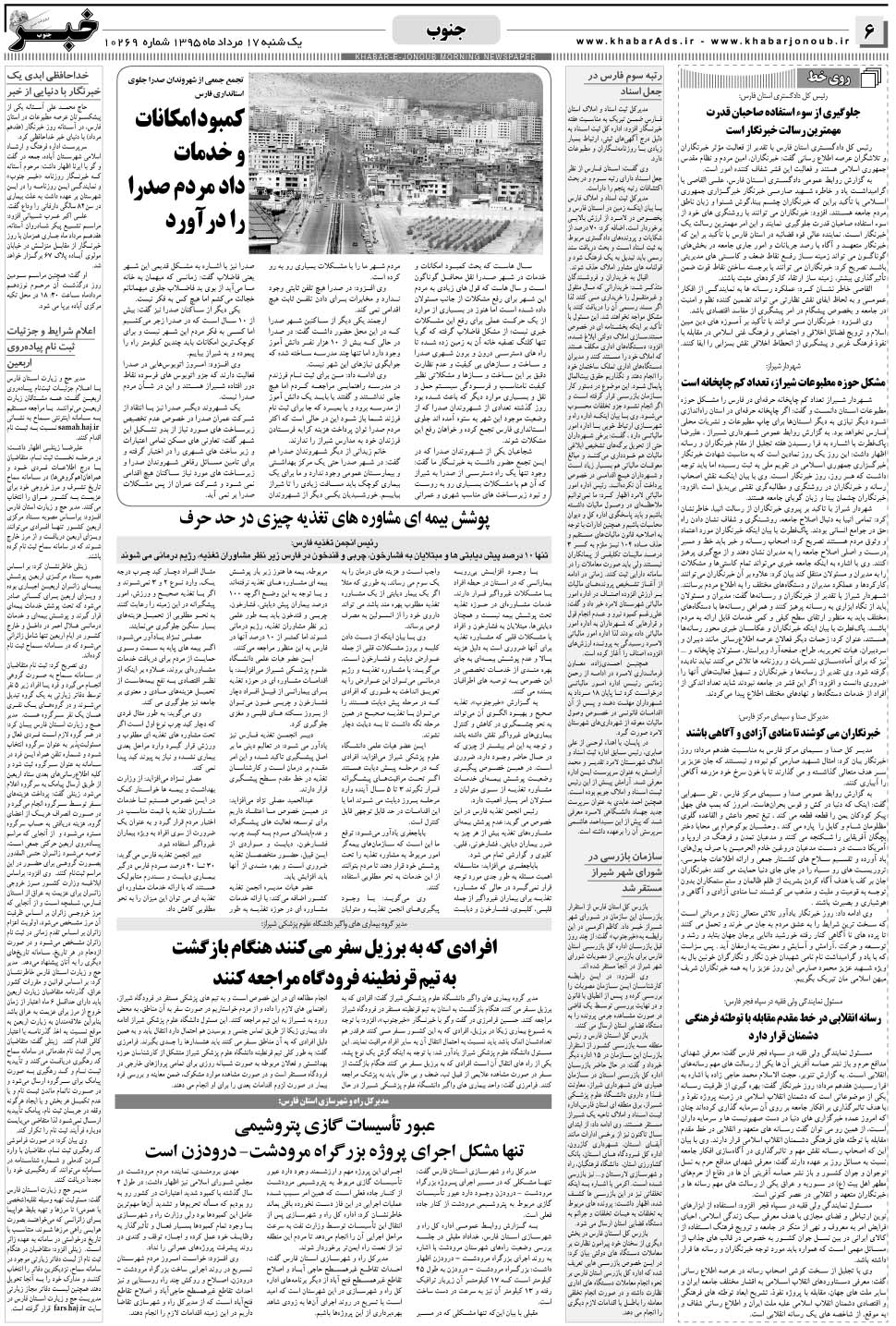 مشاهده صفحه ۶ روزنامه خبرجنوب تاریخ ۱۷  سال ۱۳۹۵